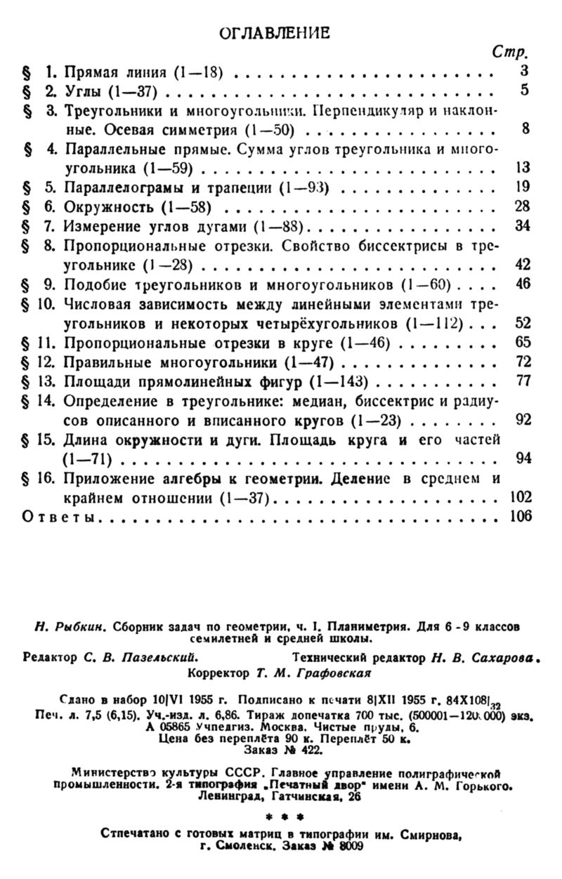 Рыбкин Н. А. Сборник задач по геометрии. Ч. 1: Планиметрия. — 1956 //  Библиотека Mathedu.Ru