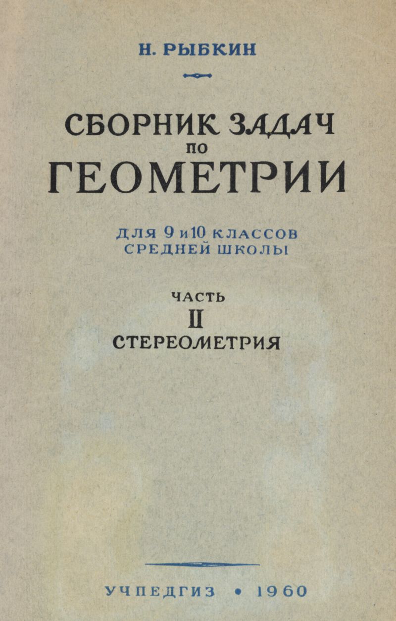 Рыбкин Н. А. Сборник задач по геометрии. Ч. 2: Стереометрия. — 1960 //  Библиотека Mathedu.Ru