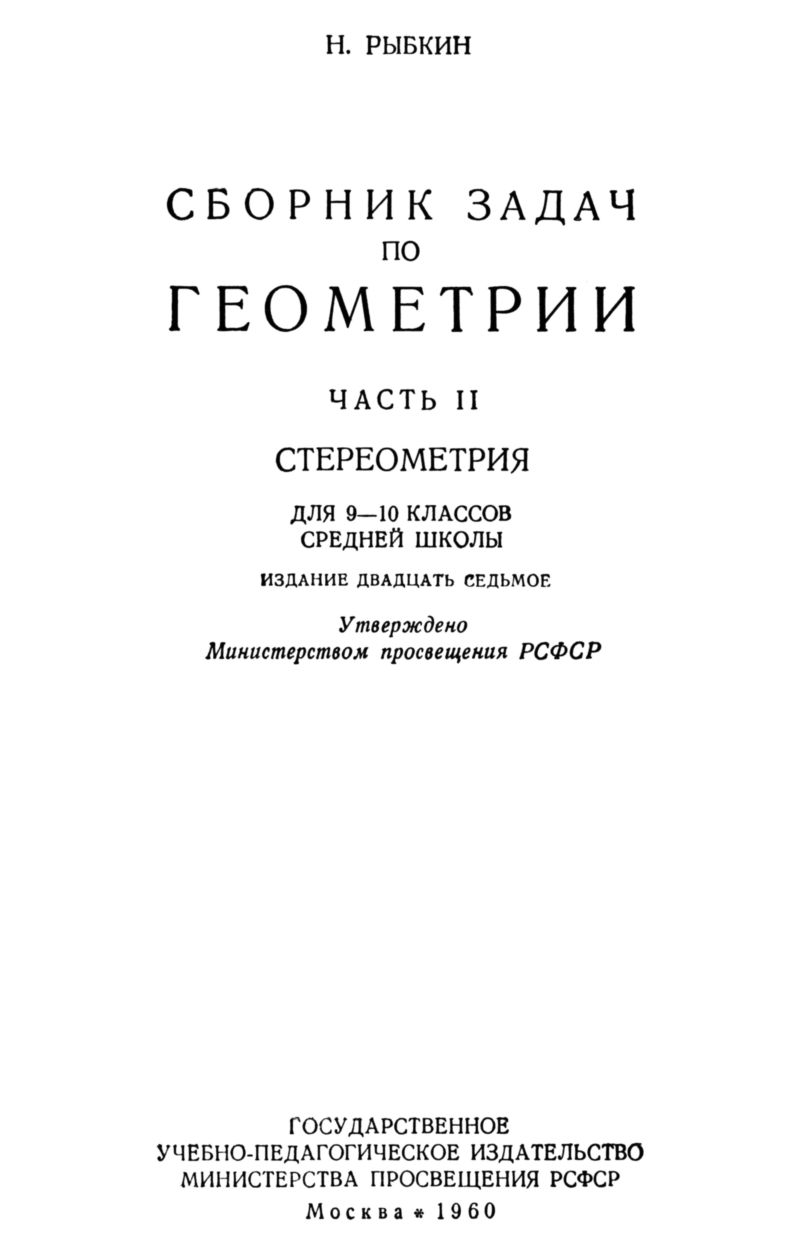 Рыбкин Н. А. Сборник задач по геометрии. Ч. 2: Стереометрия. — 1960 //  Библиотека Mathedu.Ru