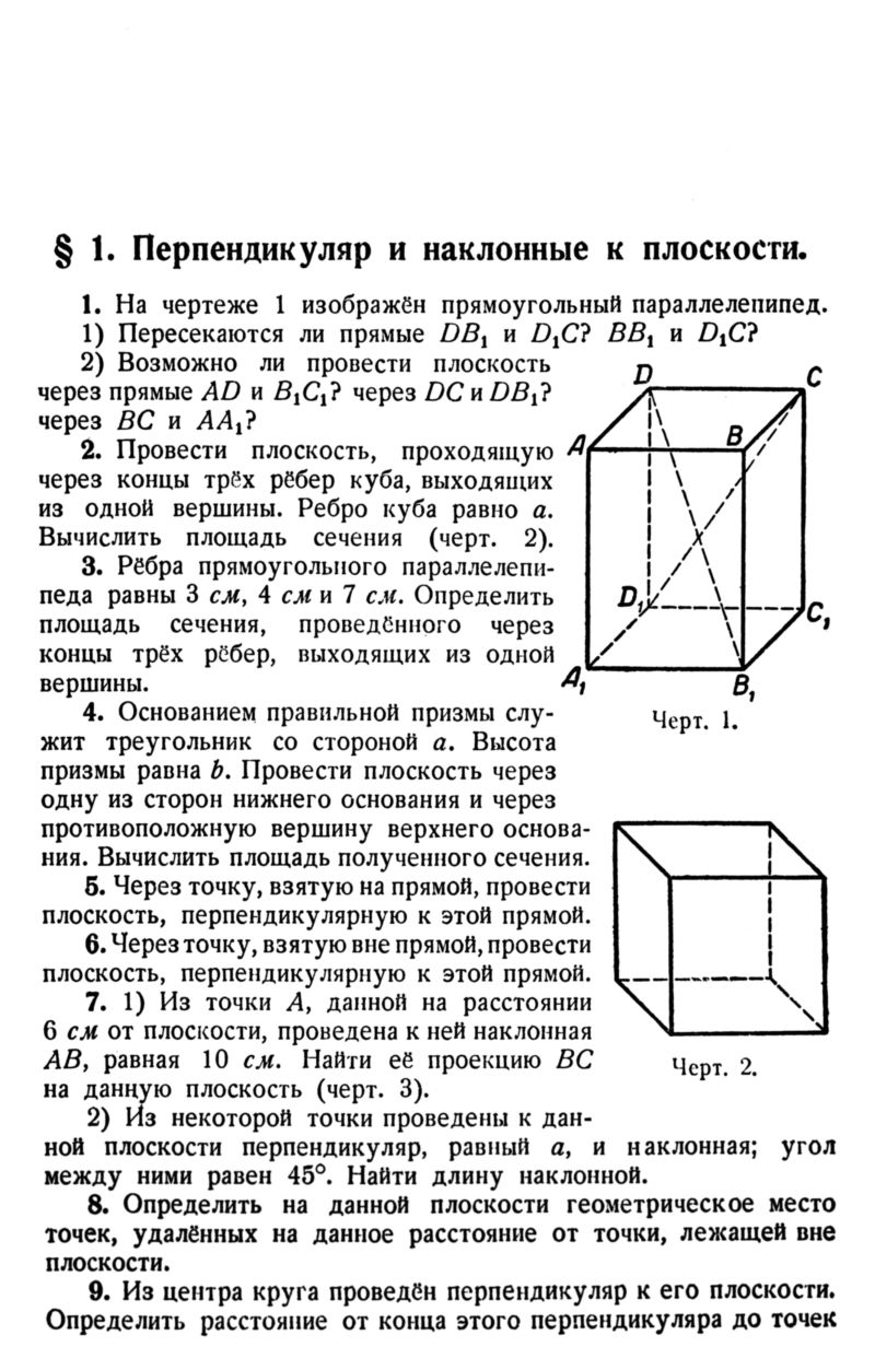 Рыбкин Н. А. Сборник задач по геометрии. Ч. 2: Стереометрия. — 1960 //  Библиотека Mathedu.Ru