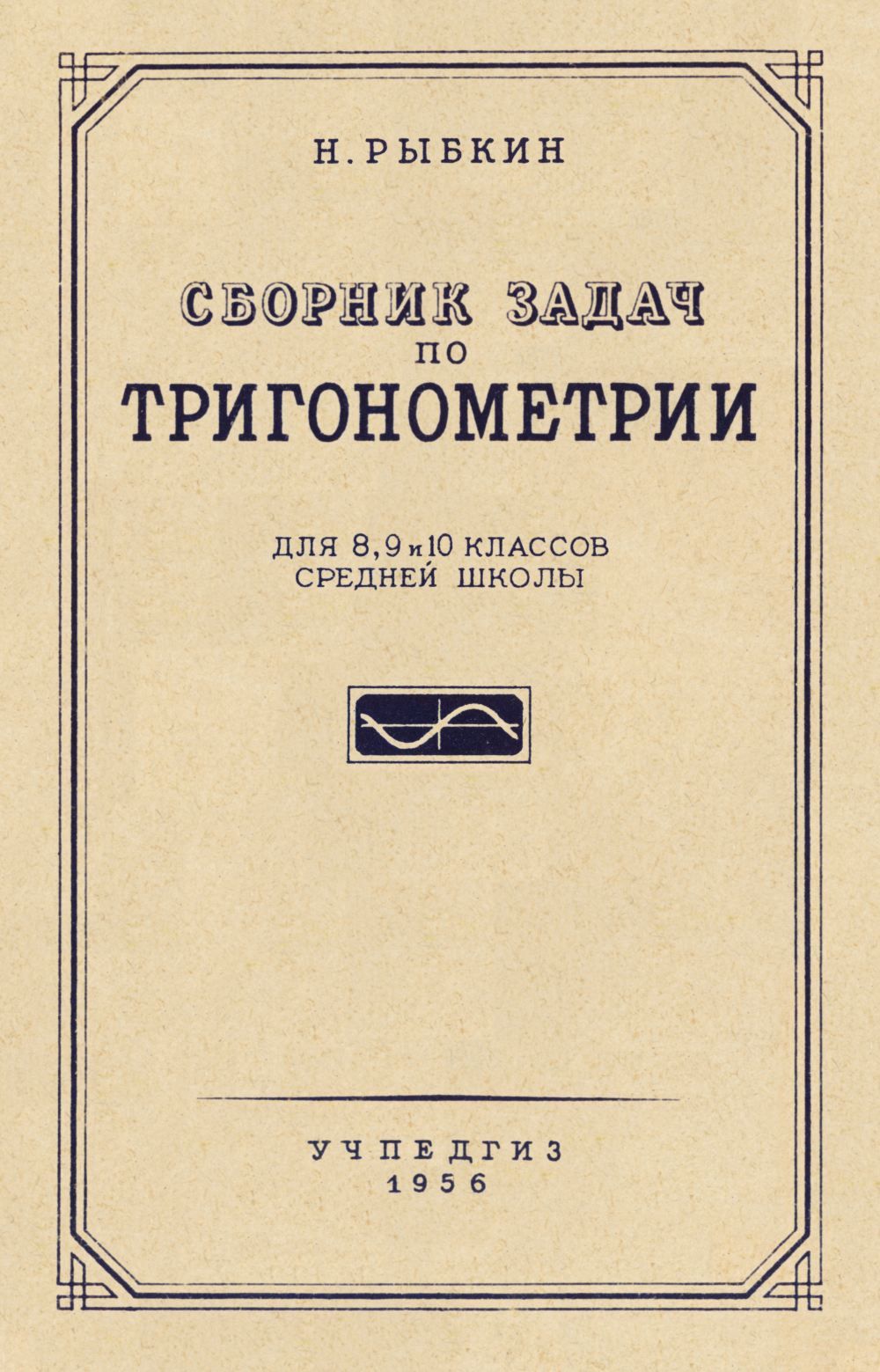 Рыбкин Н. А. Сборник задач по тригонометрии. — 1956 // Библиотека Mathedu.Ru