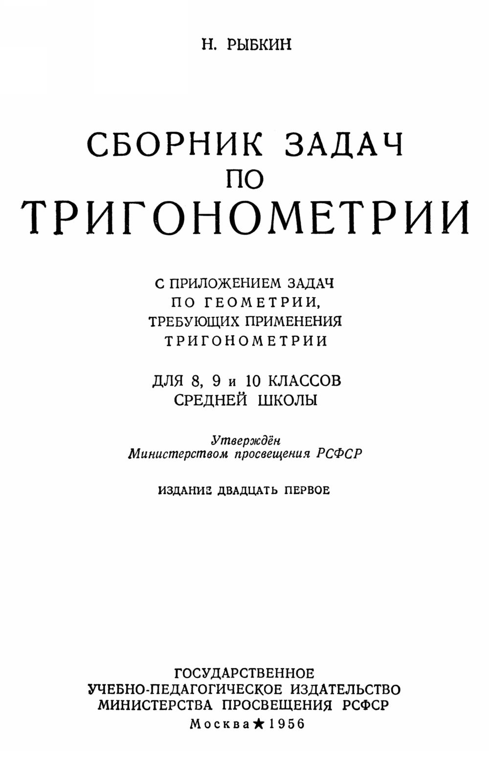 Рыбкин Н. А. Сборник задач по тригонометрии. — 1956 // Библиотека Mathedu.Ru