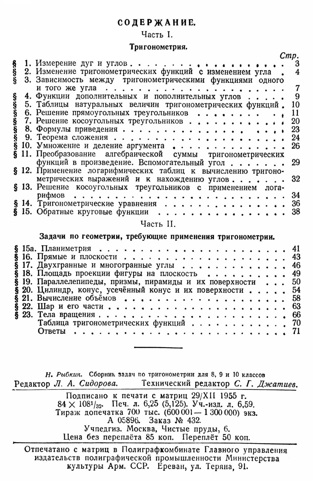 Рыбкин Н. А. Сборник задач по тригонометрии. — 1956 // Библиотека Mathedu.Ru