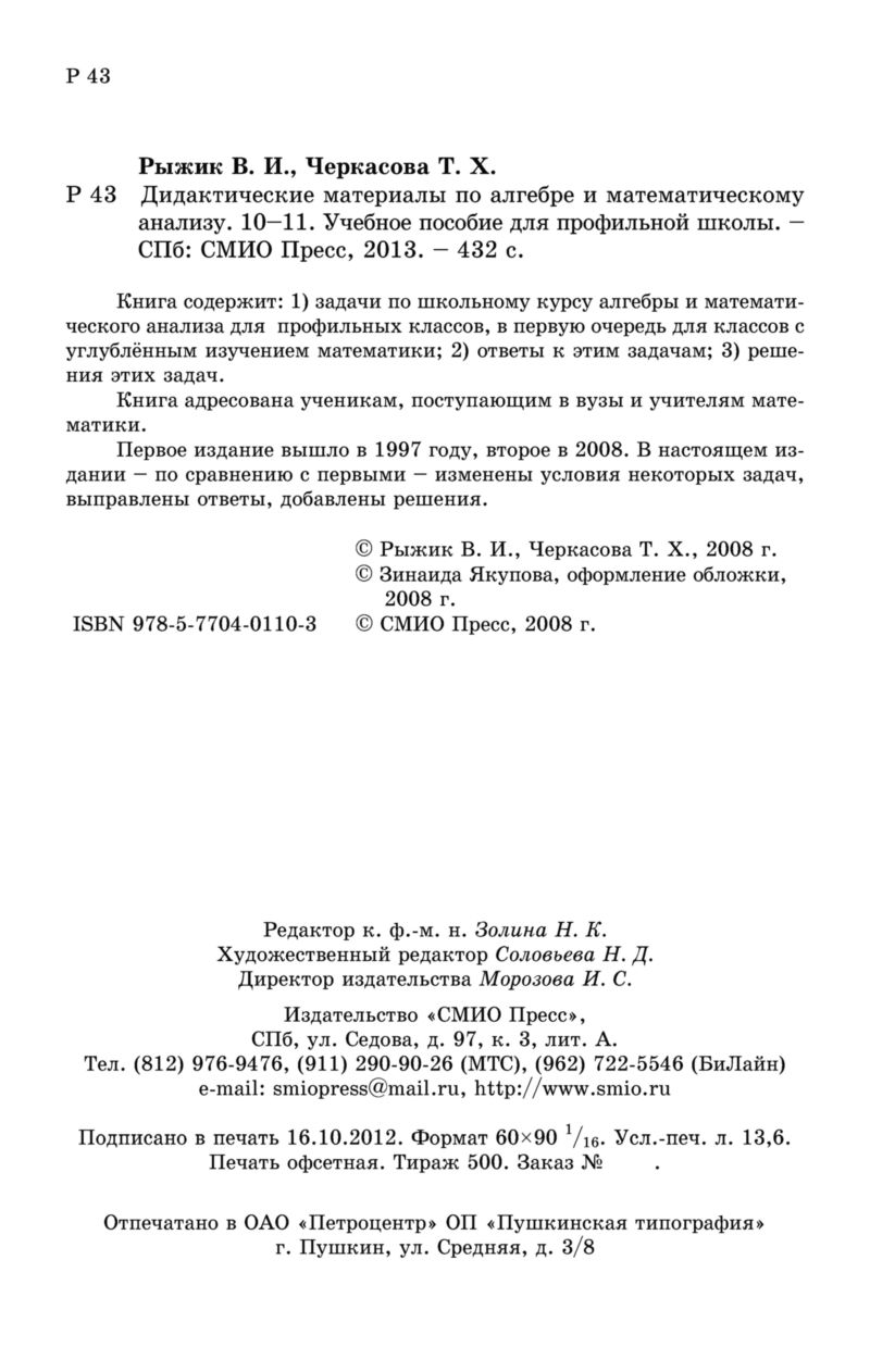 Рыжик В. И., Черкасова Т. Х. Дидактические материалы по алгебре и  математическому анализу с ответами и решениями. — 2013 // Библиотека  Mathedu.Ru