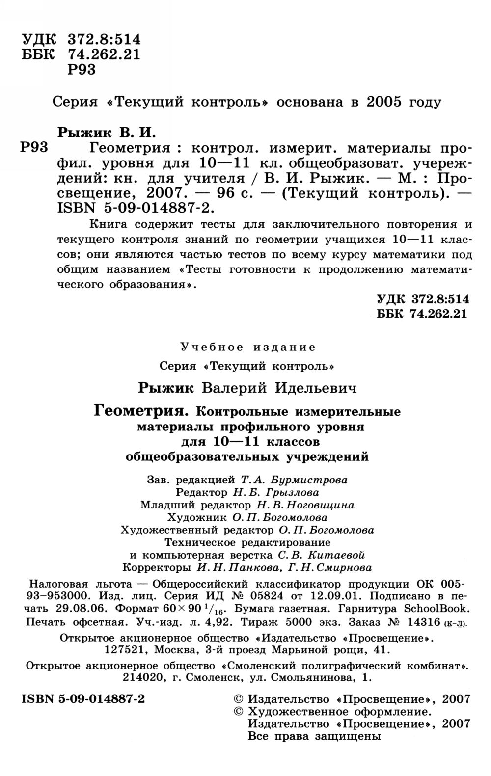 Рыжик В. И. Геометрия: КИМ профильного уровня, 10—11 классы. — 2007 //  Библиотека Mathedu.Ru