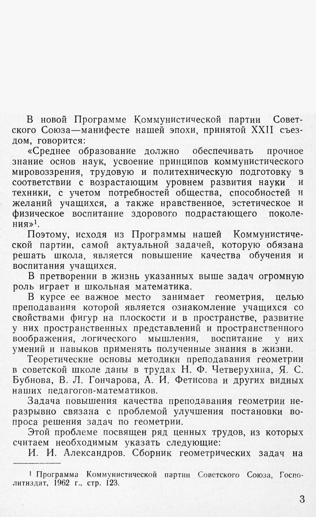 Садыхов С. Н. К методике решения задач по геометрии (планиметрии) в VI—VIII  классах. — 1966 // Библиотека Mathedu.Ru