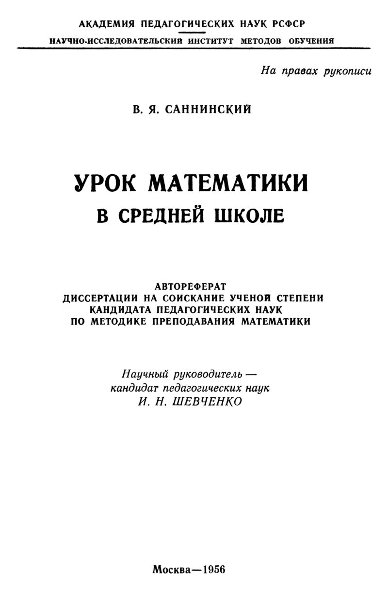 Саннинский В. Я. Урок математики в средней школе. — 1956 // Библиотека  Mathedu.Ru