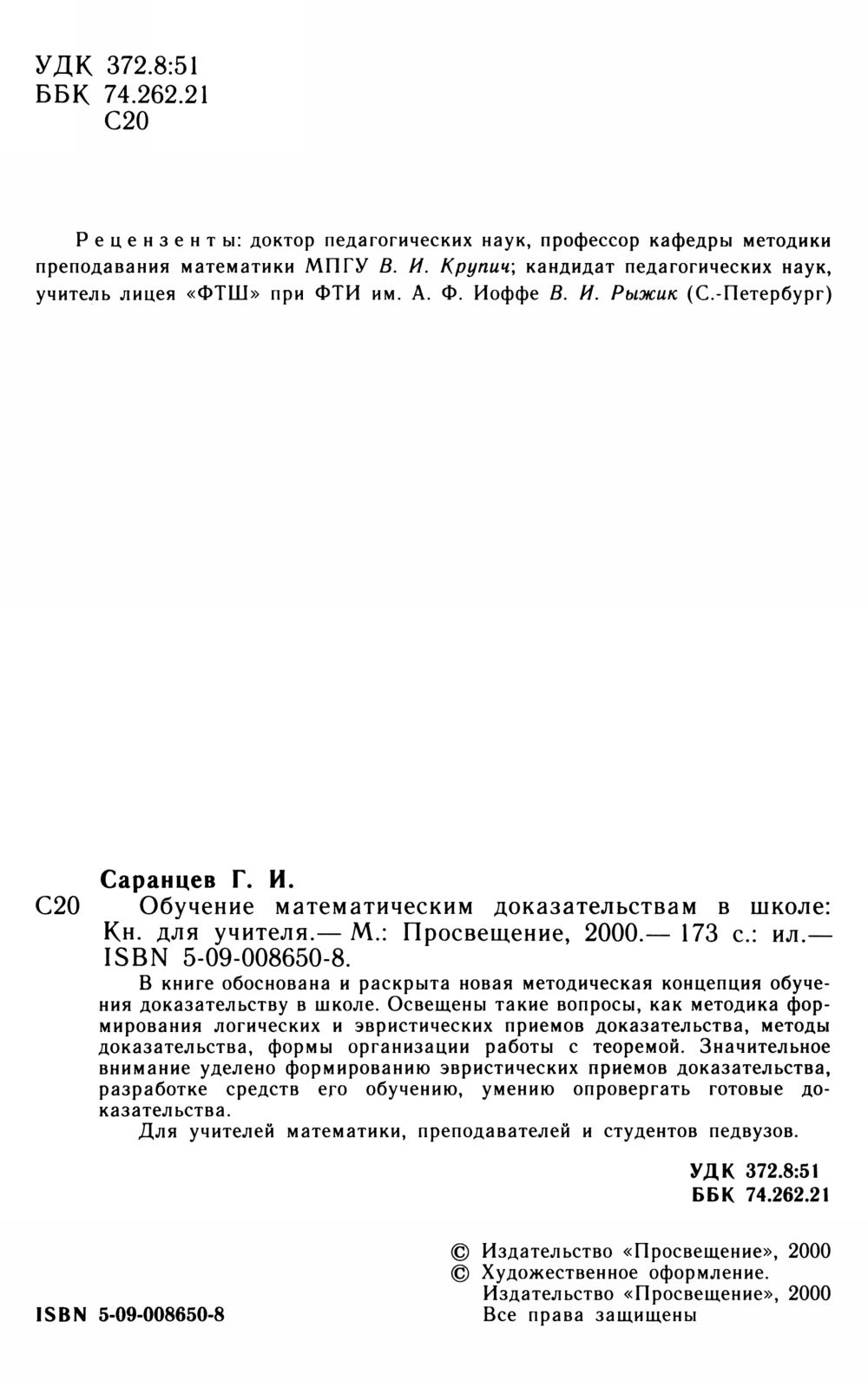 Саранцев Г. И. Обучение математическим доказательствам в школе. — 2000 //  Библиотека Mathedu.Ru