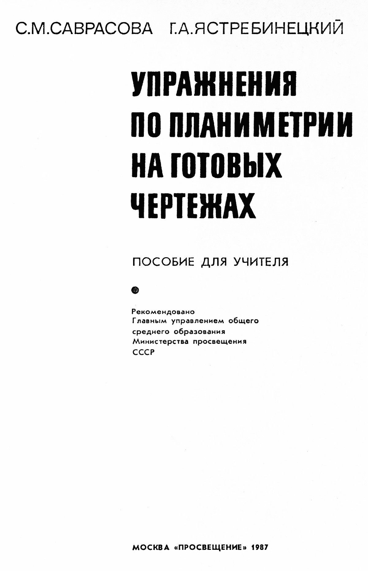 Саврасова С. М., Ястребинецкий Г. А. Упражнения по планиметрии на готовых  чертежах. — 1987 // Библиотека Mathedu.Ru