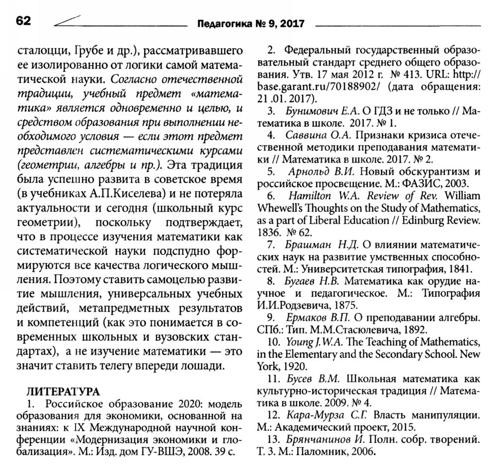 Саввина О. А. Учебный предмет «математика» как цель и средство образования.  — 2017 // Библиотека Mathedu.Ru