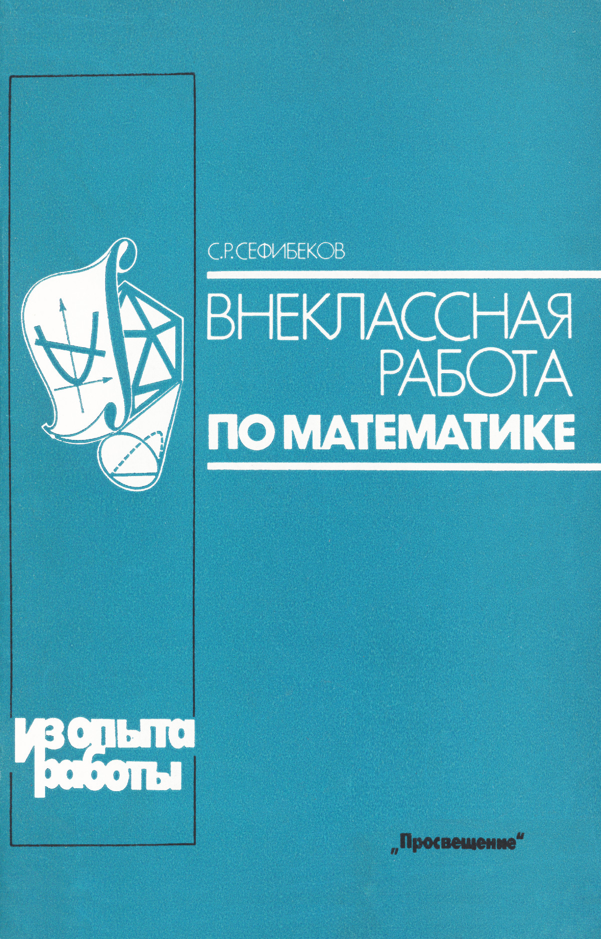 Сефибеков С. Р. Внеклассная работа по математике. — 1988 // Библиотека  Mathedu.Ru