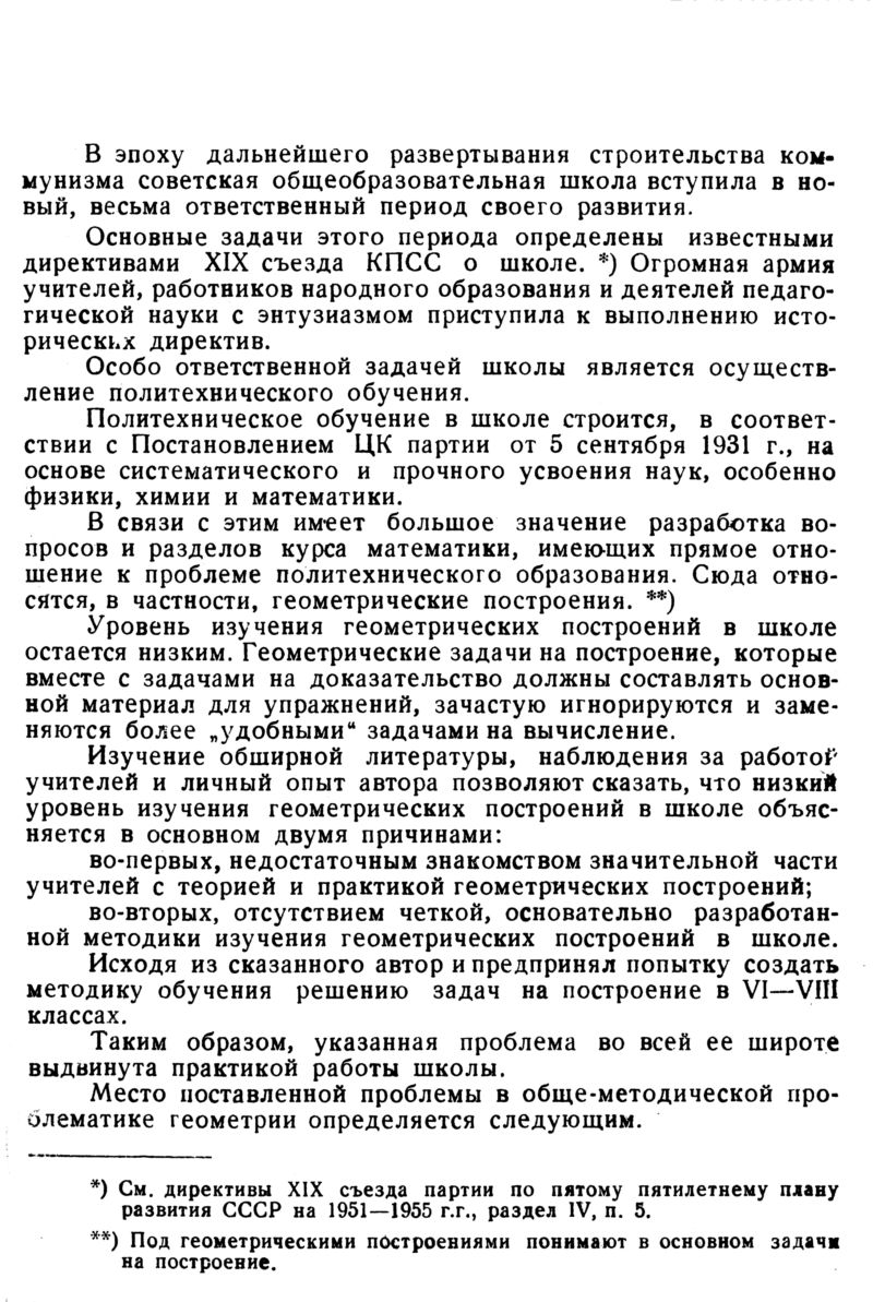 Сенников Г. П. Методика обучения решению задач на построение в VI—VIII  классах. — 1953 // Библиотека Mathedu.Ru