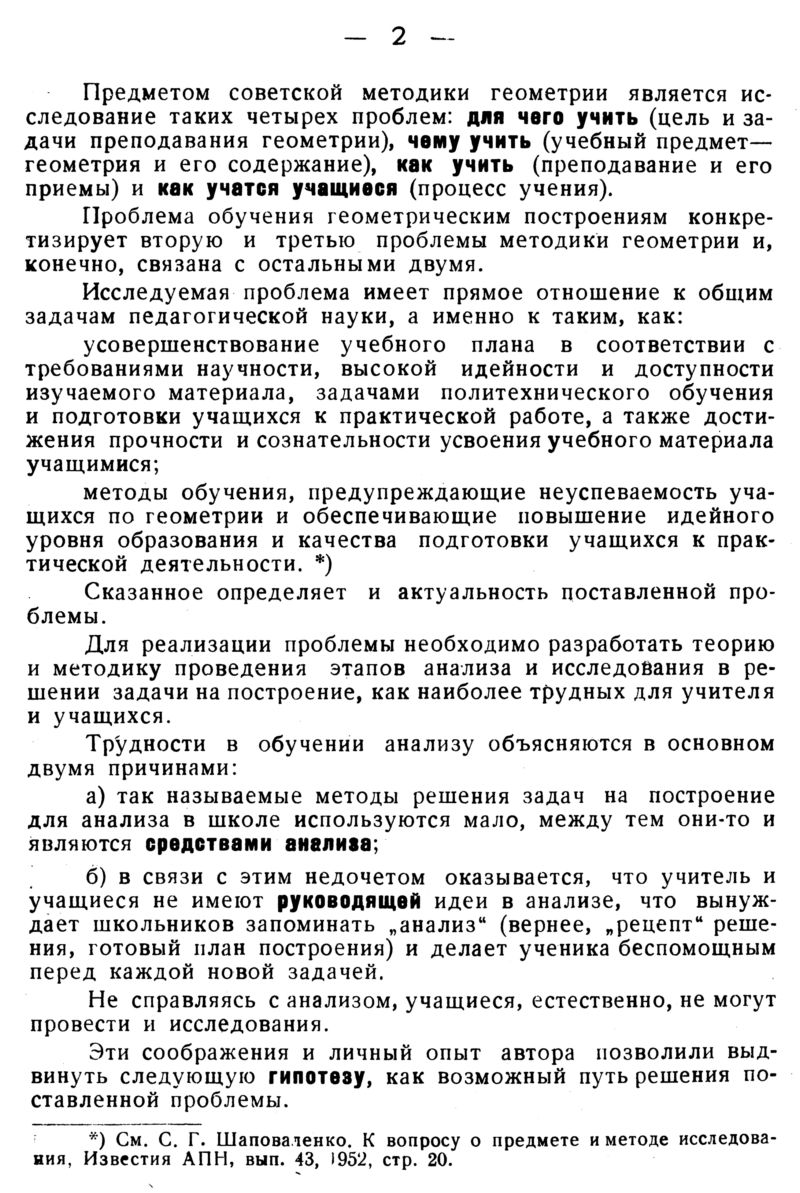 Сенников Г. П. Методика обучения решению задач на построение в VI—VIII  классах. — 1953 // Библиотека Mathedu.Ru