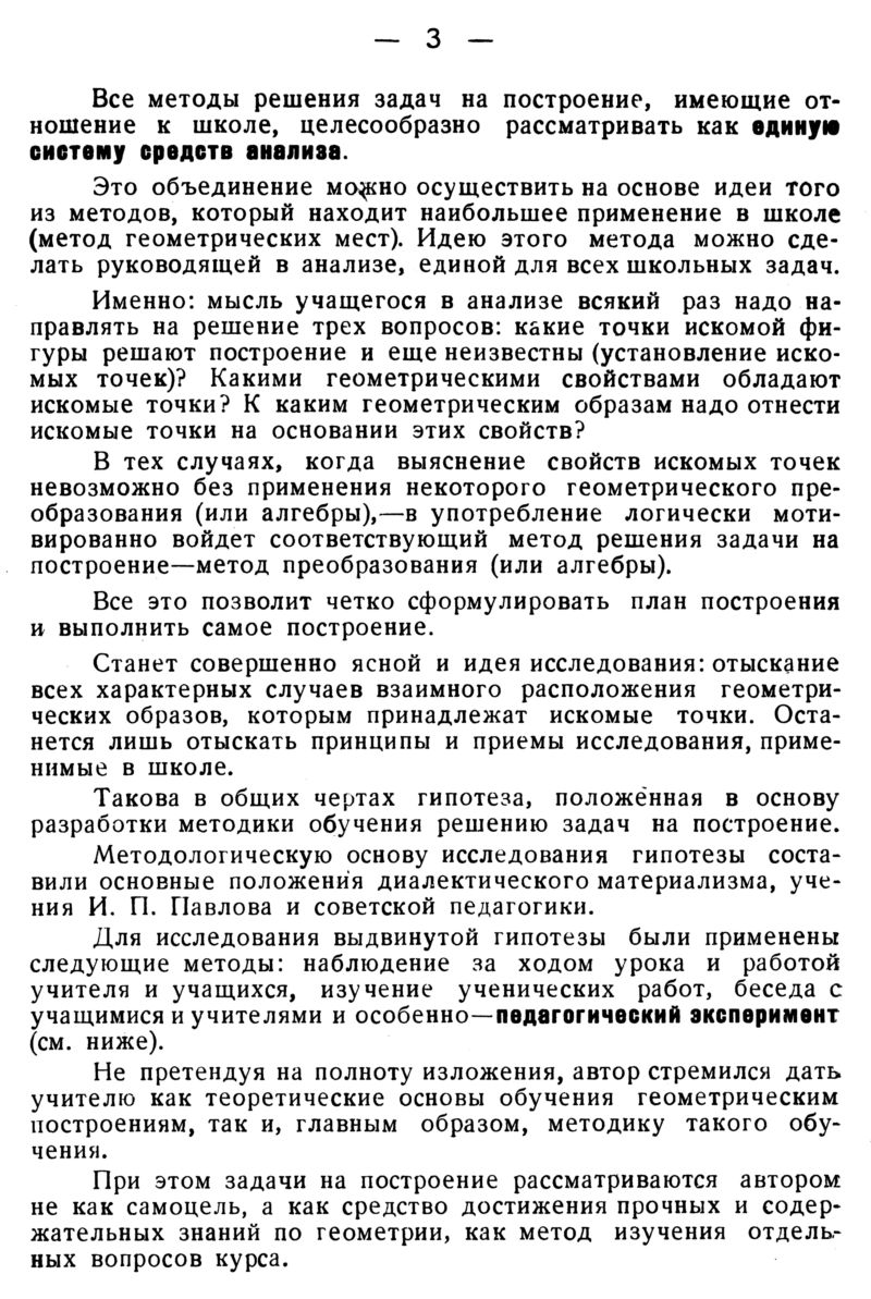 Сенников Г. П. Методика обучения решению задач на построение в VI—VIII  классах. — 1953 // Библиотека Mathedu.Ru