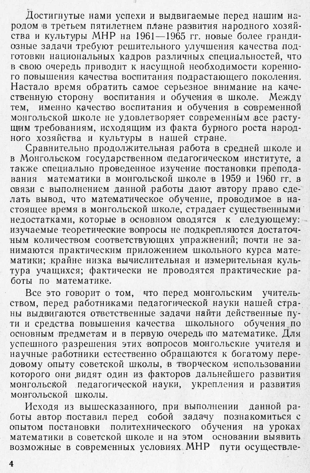 Шагдарсурэн Л. Политехническое обучение на уроках алгебры и геометрии в  VI—VIII классах средней школы в условиях Монгольской Народной Республики. —  1961 // Библиотека Mathedu.Ru