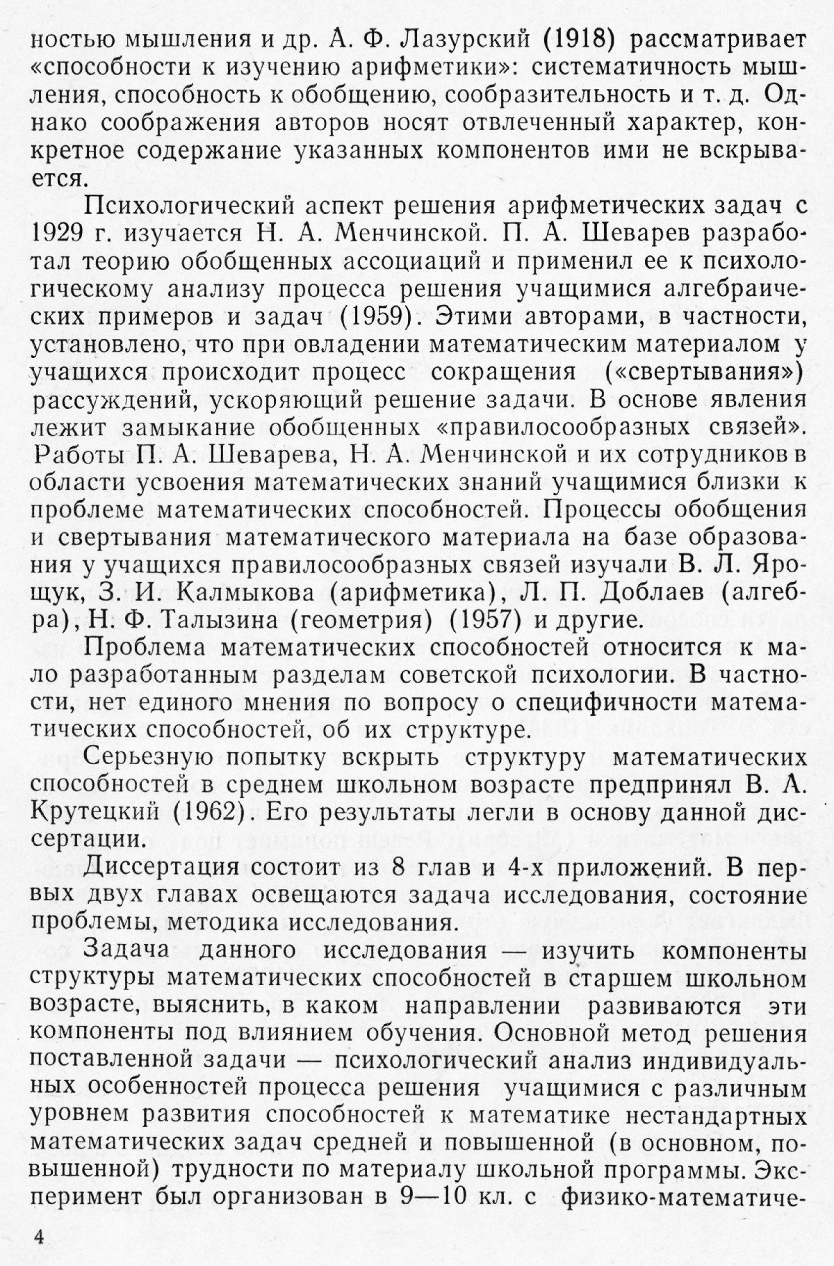 Шапиро С. И. Психологический анализ структуры математических способностей в  старшем школьном возрасте. — 1967 // Библиотека Mathedu.Ru