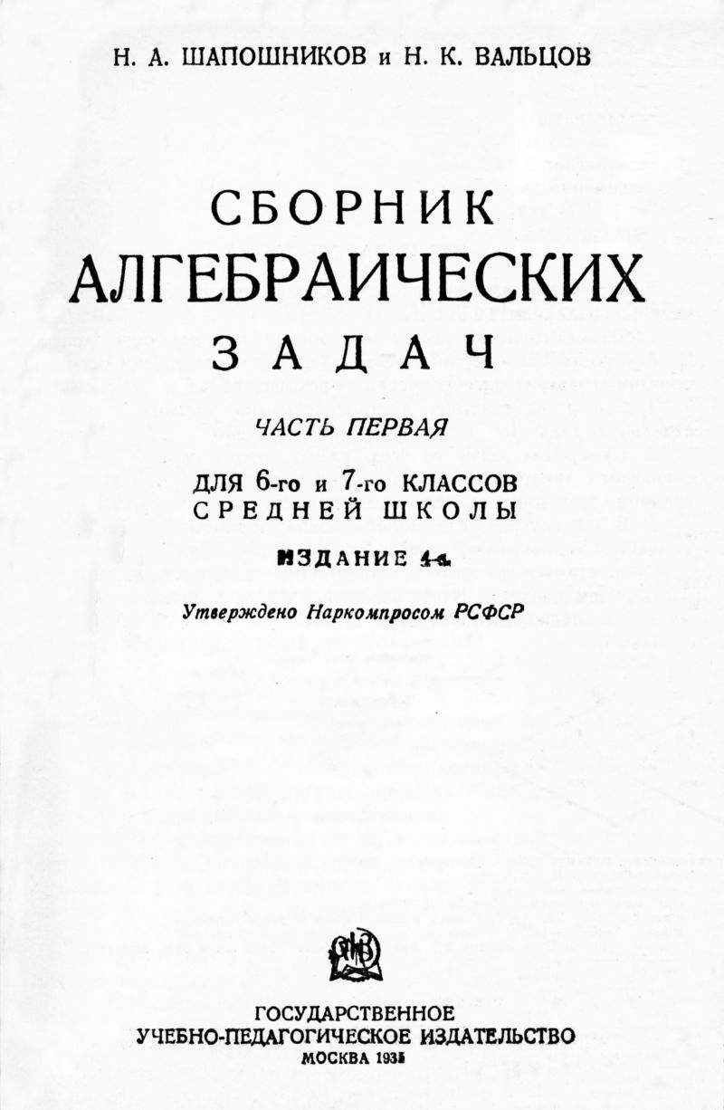 Шапошников Н. А., Вальцов Н. К. Сборник алгебраических задач. Ч. 1. — 1935  // Библиотека Mathedu.Ru