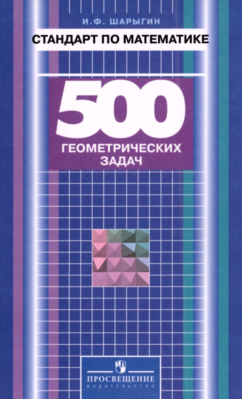 Шарыгин И. Ф. Стандарт по математике: 500 геометрических задач. — 2005 //  Библиотека Mathedu.Ru