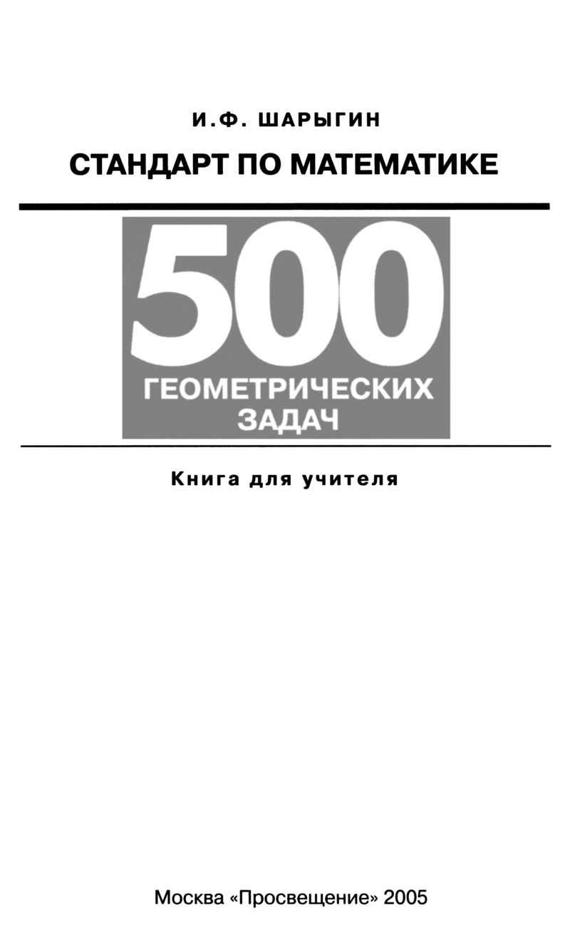 Шарыгин И. Ф. Стандарт по математике: 500 геометрических задач. — 2005 //  Библиотека Mathedu.Ru