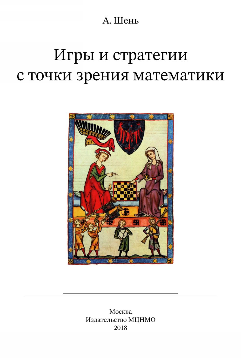 Шень А. Х. Игры и стратегии с точки зрения математики. — 2018 // Библиотека  Mathedu.Ru