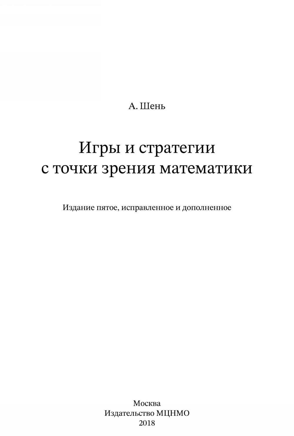 Шень А. Х. Игры и стратегии с точки зрения математики. — 2018 // Библиотека  Mathedu.Ru