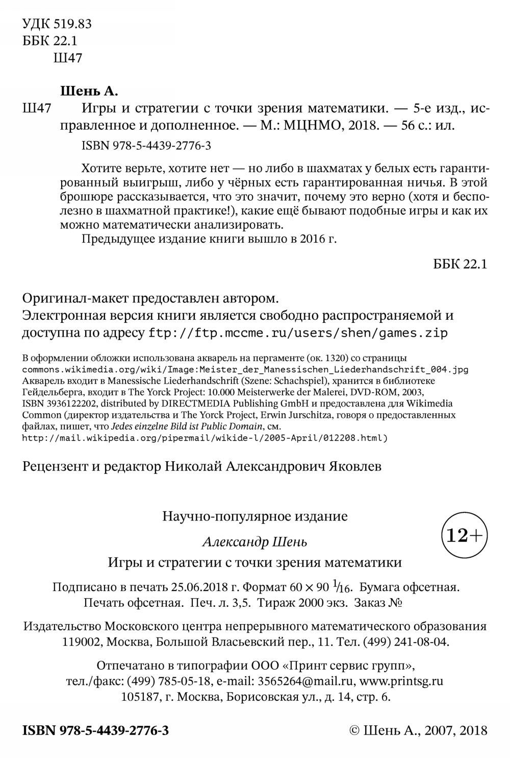 Шень А. Х. Игры и стратегии с точки зрения математики. — 2018 // Библиотека  Mathedu.Ru