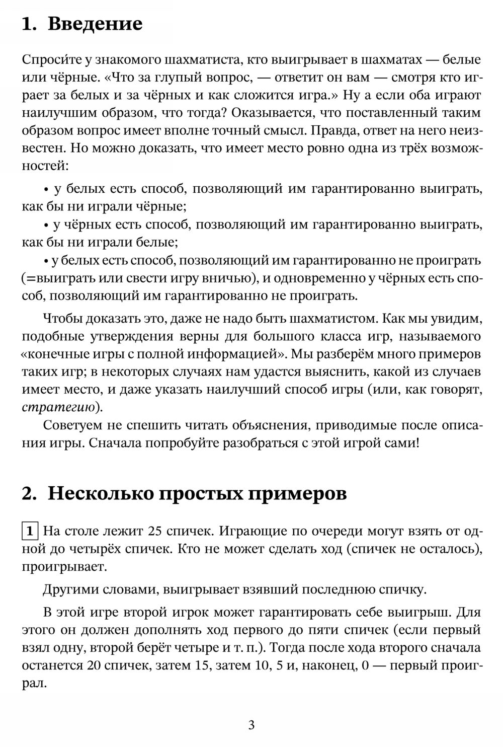 Шень А. Х. Игры и стратегии с точки зрения математики. — 2018 // Библиотека  Mathedu.Ru