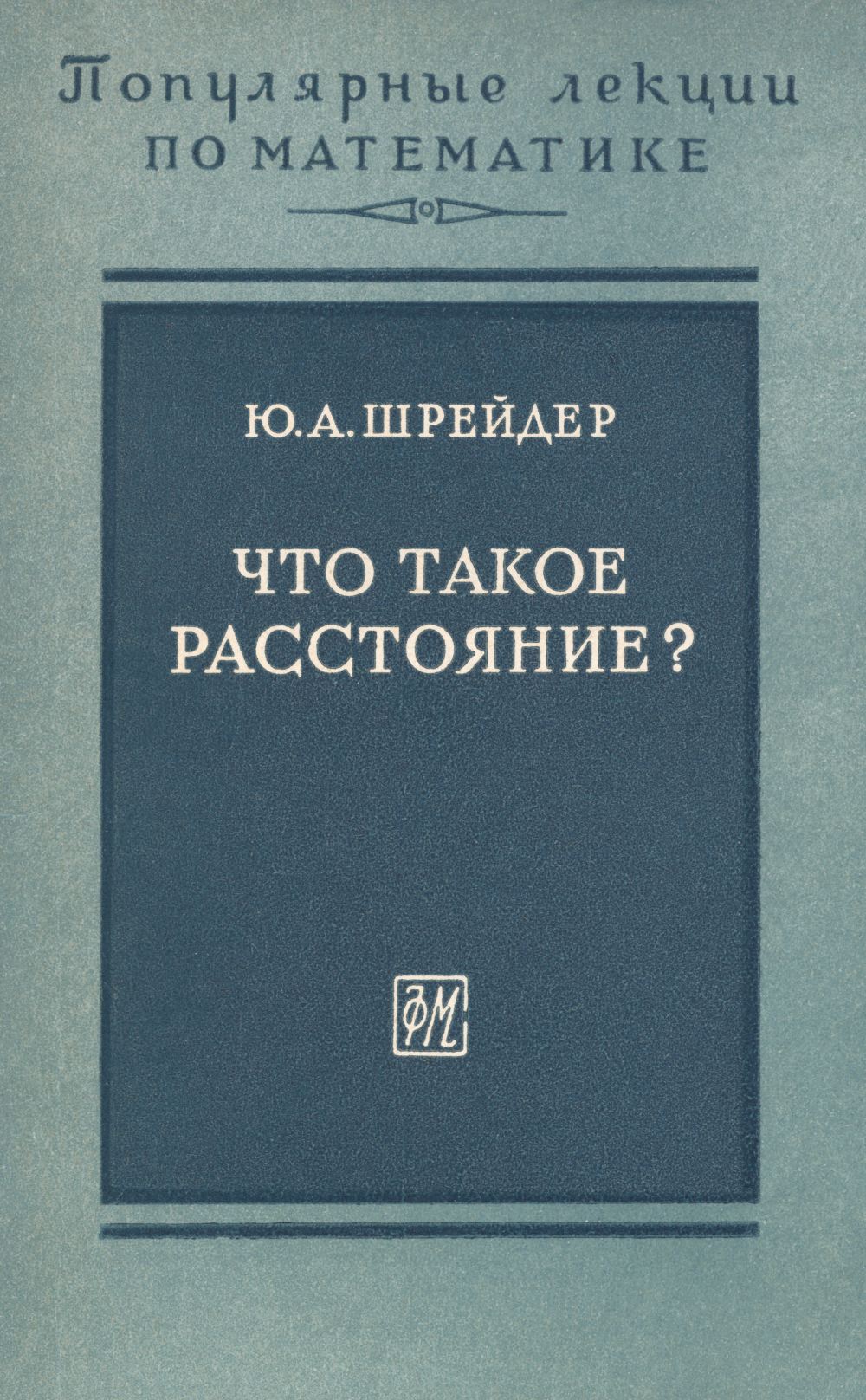 Шрейдер Ю. А. Что такое расстояние? — 1963 // Библиотека Mathedu.Ru