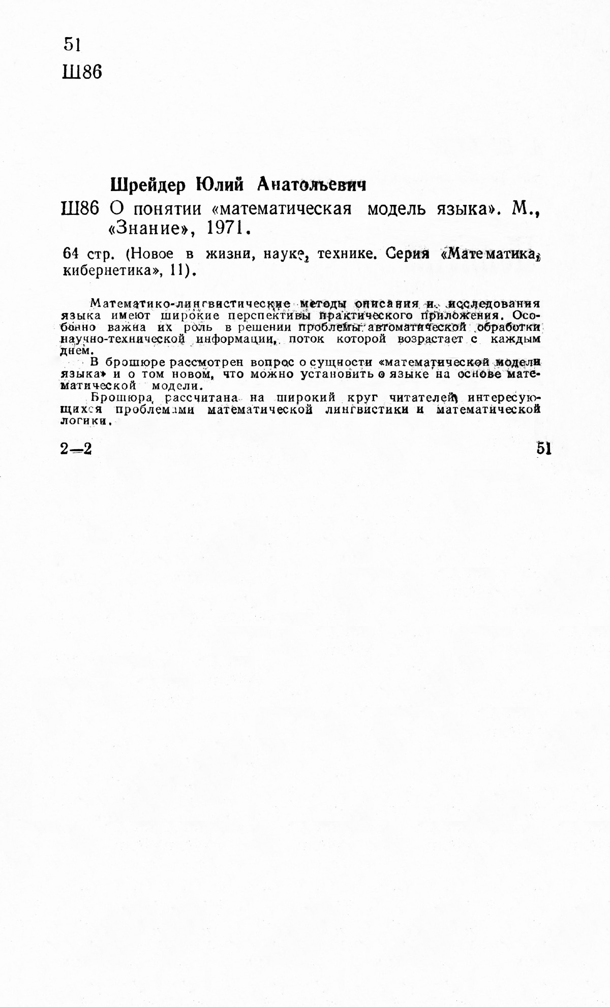 Шрейдер Ю. А. О понятии «математическая модель языка». — 1971 // Библиотека  Mathedu.Ru