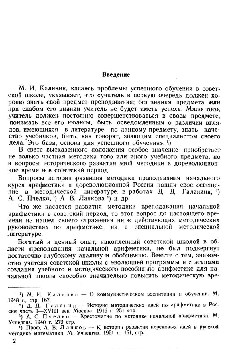 Штейнгардт Д. А. Основные вопросы развития методики начального обучения  арифметике в советской школе. — 1952 // Библиотека Mathedu.Ru