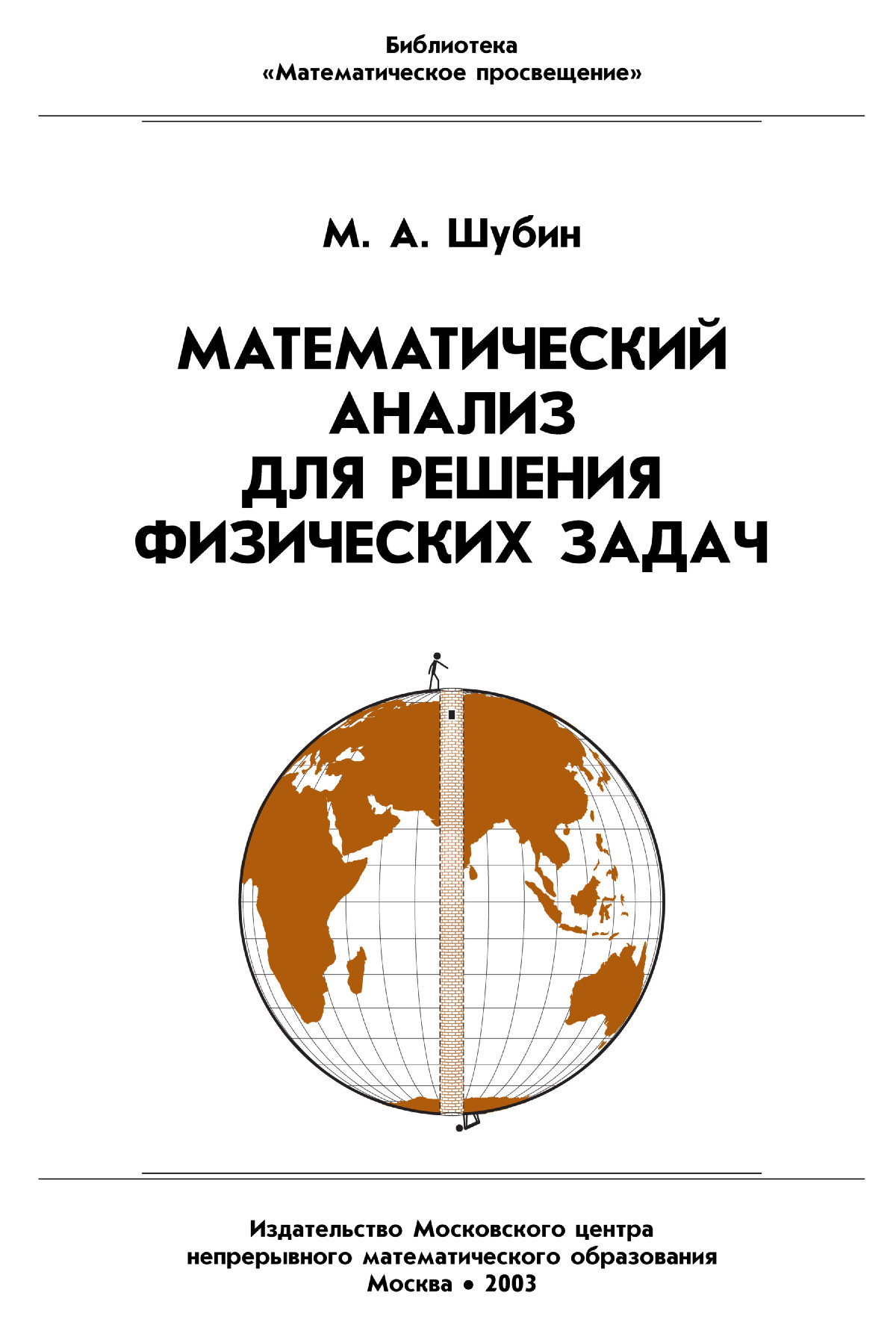 Шубин М. А. Математический анализ для решения физических задач. — 2003 //  Библиотека Mathedu.Ru