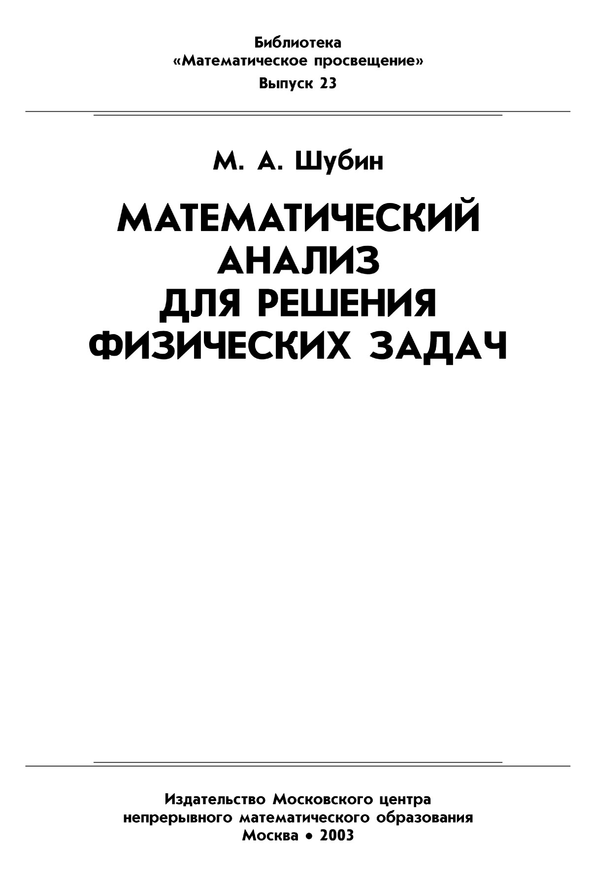 Шубин М. А. Математический анализ для решения физических задач. — 2003 //  Библиотека Mathedu.Ru