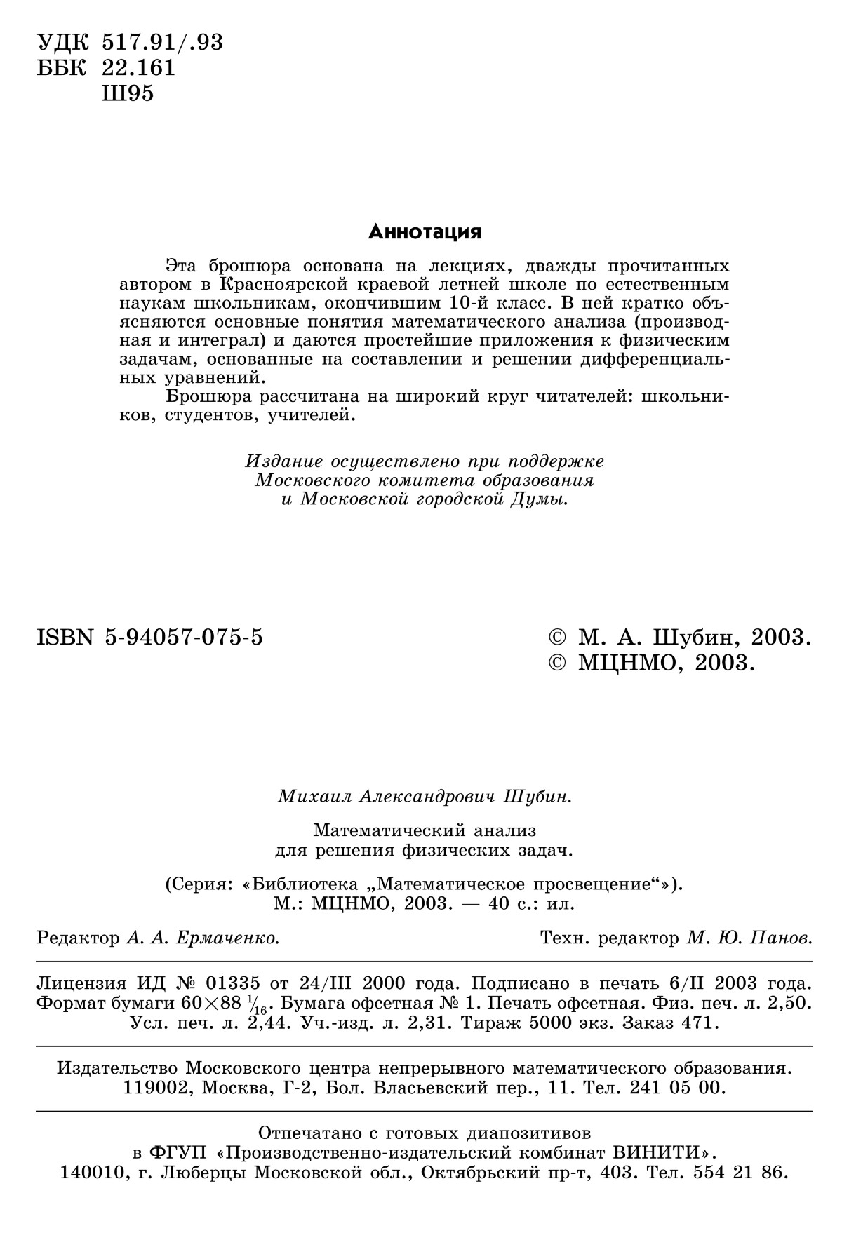 Шубин М. А. Математический анализ для решения физических задач. — 2003 //  Библиотека Mathedu.Ru