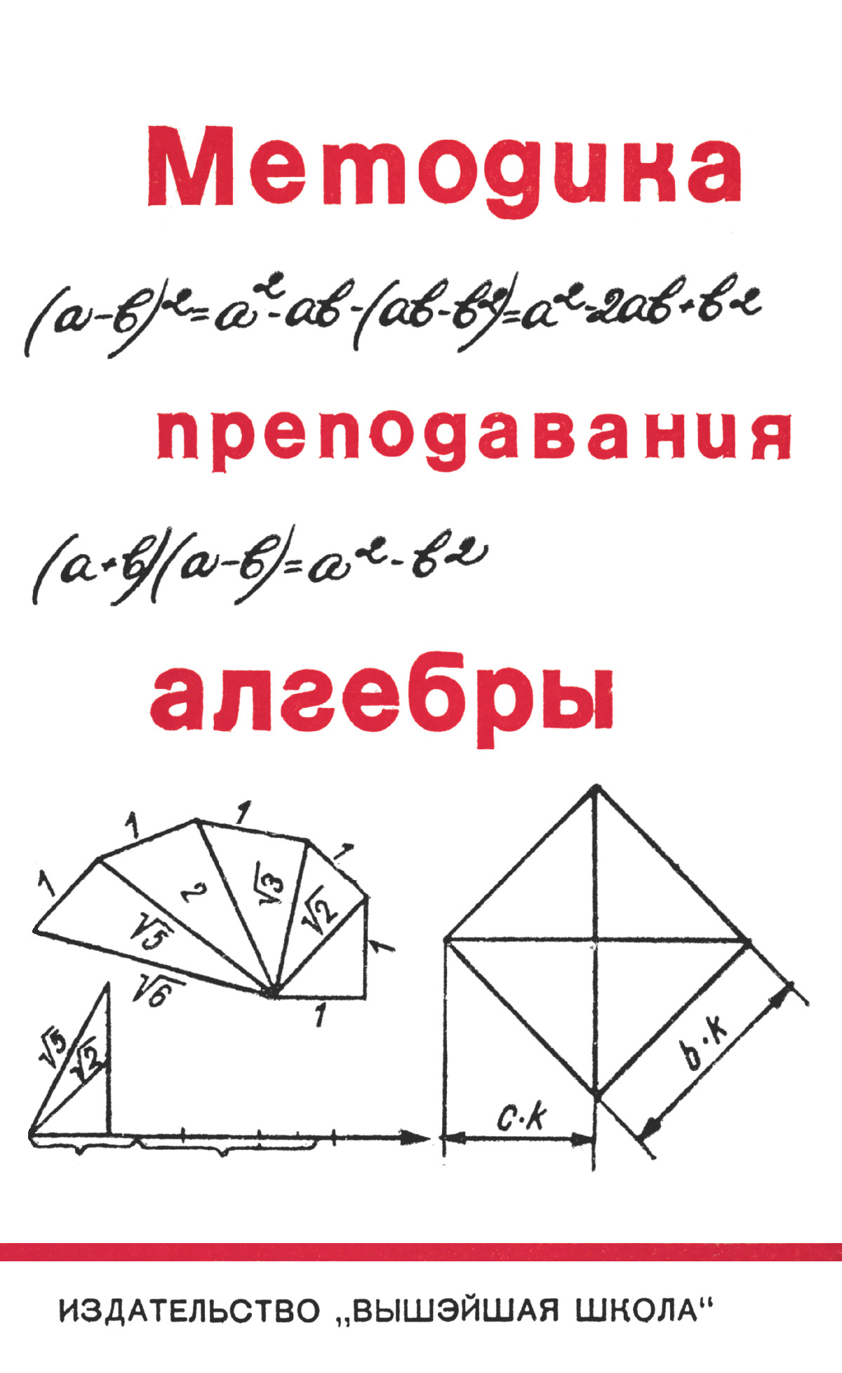 Шустеф Ф. М. Методика преподавания алгебры. — 1967 // Библиотека Mathedu.Ru