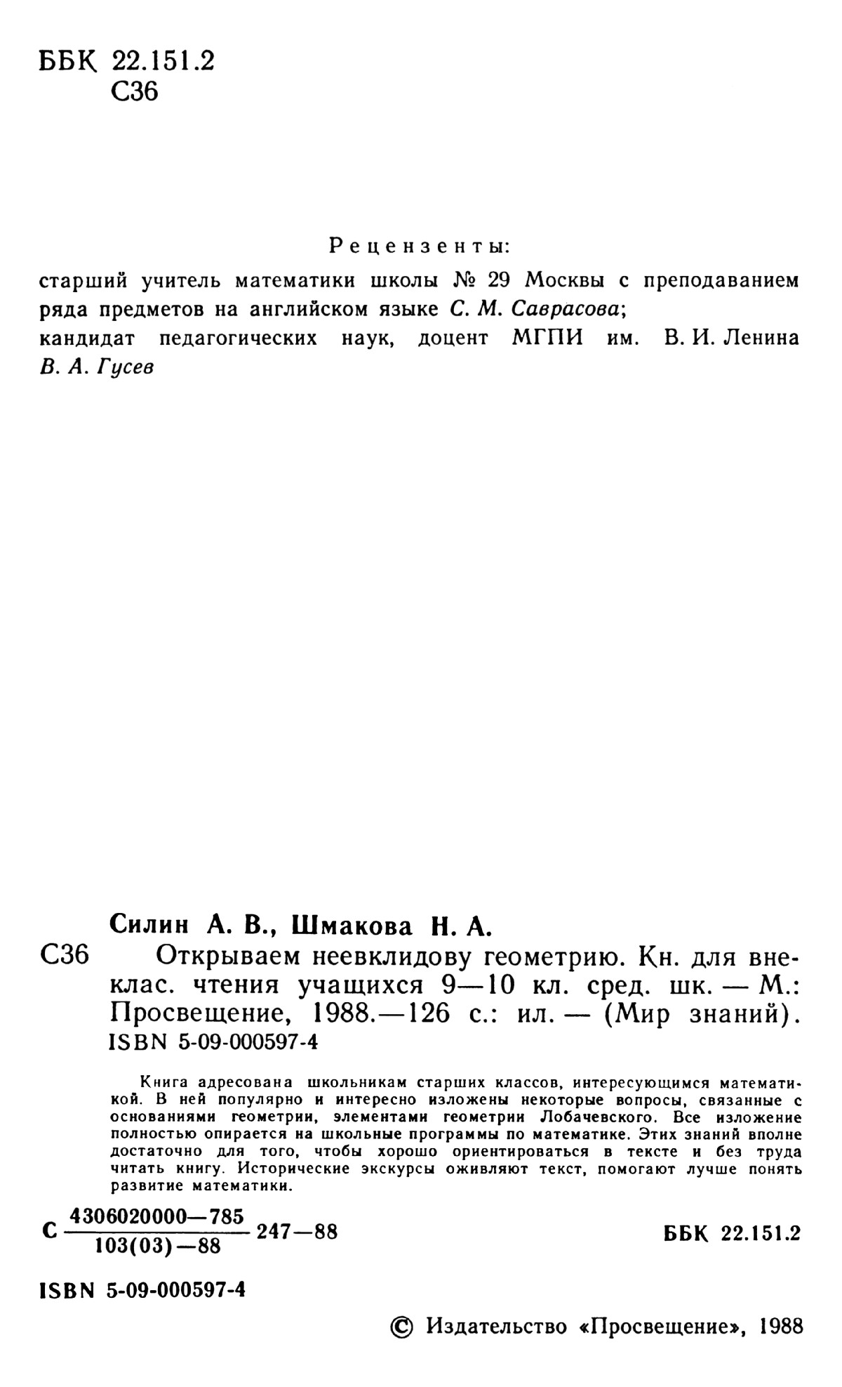 Силин А. В., Шмакова Н. А. Открываем неевклидову геометрию. — 1988 //  Библиотека Mathedu.Ru