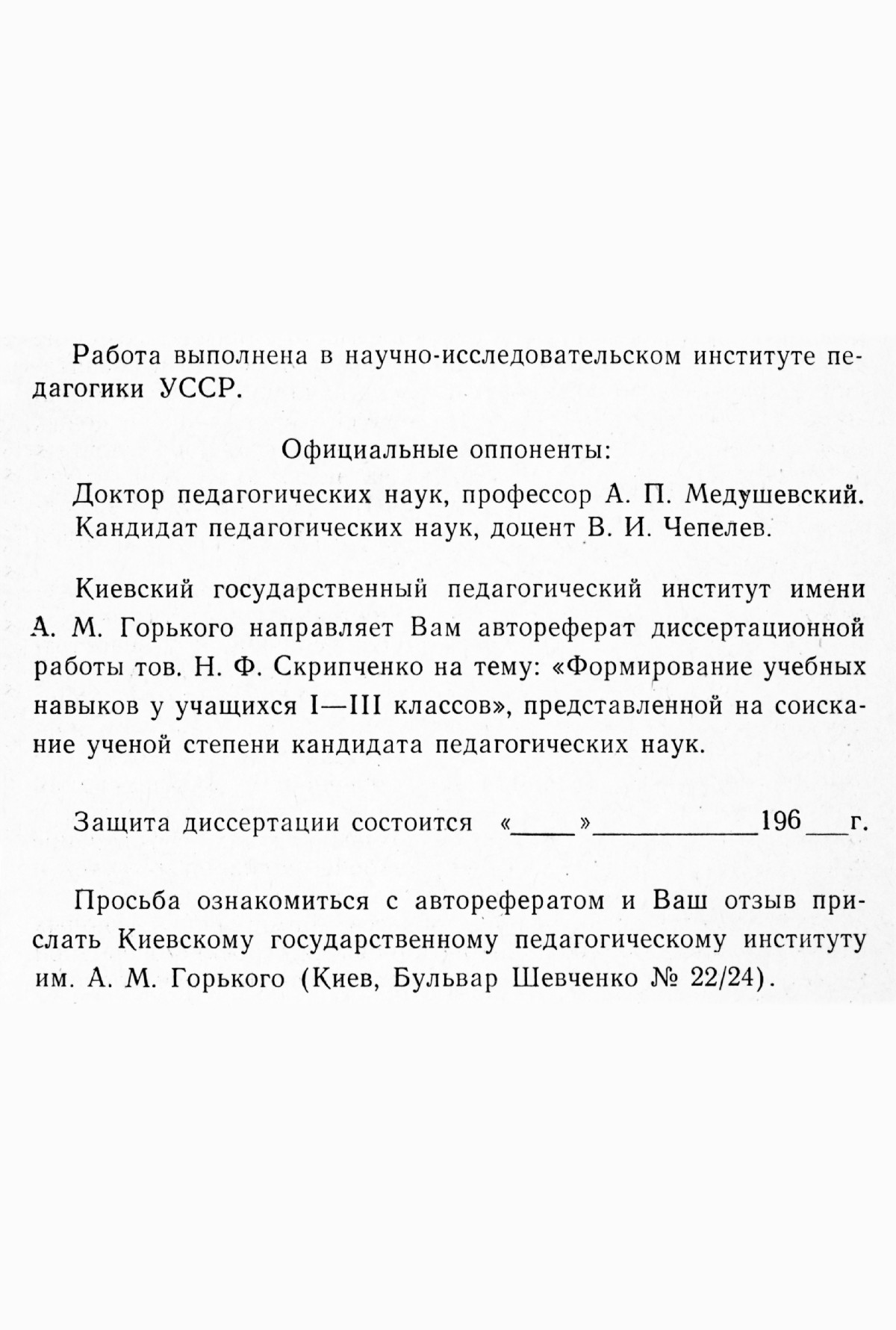 Скрипченко Н. Ф. Формирование учебных навыков у учащихся I—III классов (на  материале языка и арифметики). — 1966 // Библиотека Mathedu.Ru