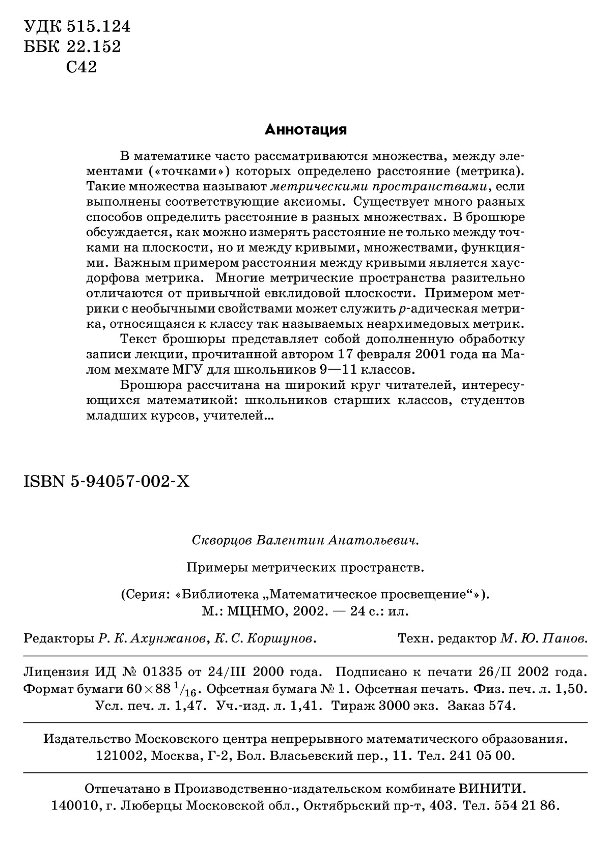 Скворцов В. А. Примеры метрических пространств. — 2002 // Библиотека  Mathedu.Ru