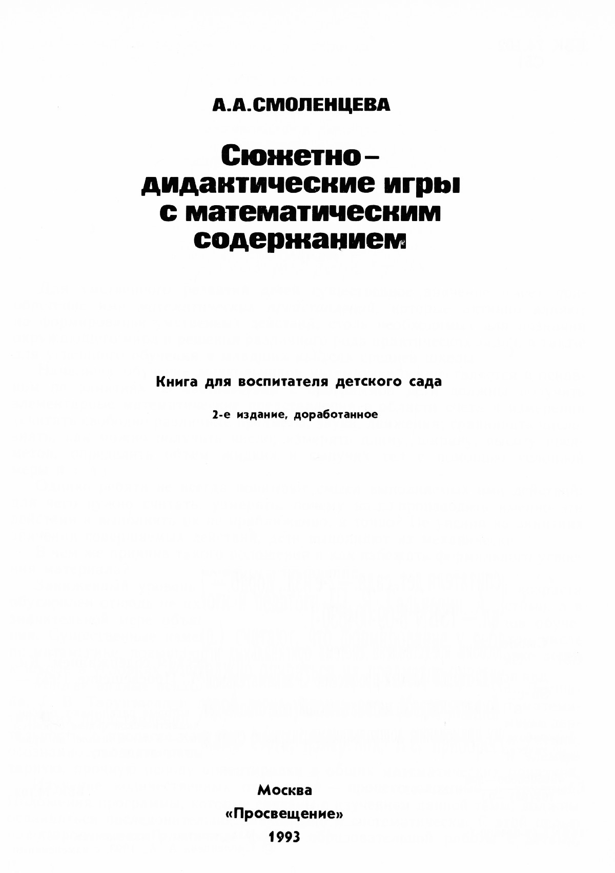 Смоленцева А. А. Сюжетно-дидактические игры с математическим содержанием. —  1993 // Библиотека Mathedu.Ru