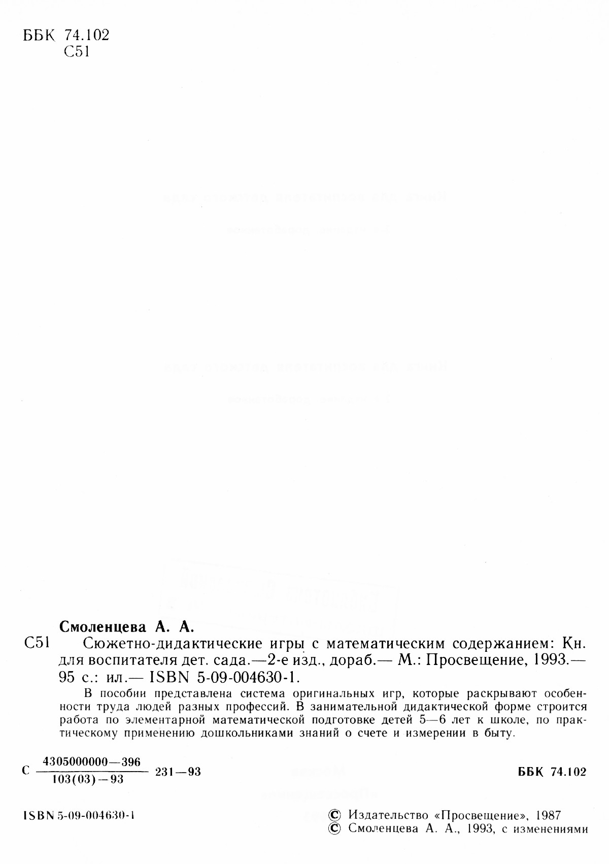 Смоленцева А. А. Сюжетно-дидактические игры с математическим содержанием. —  1993 // Библиотека Mathedu.Ru