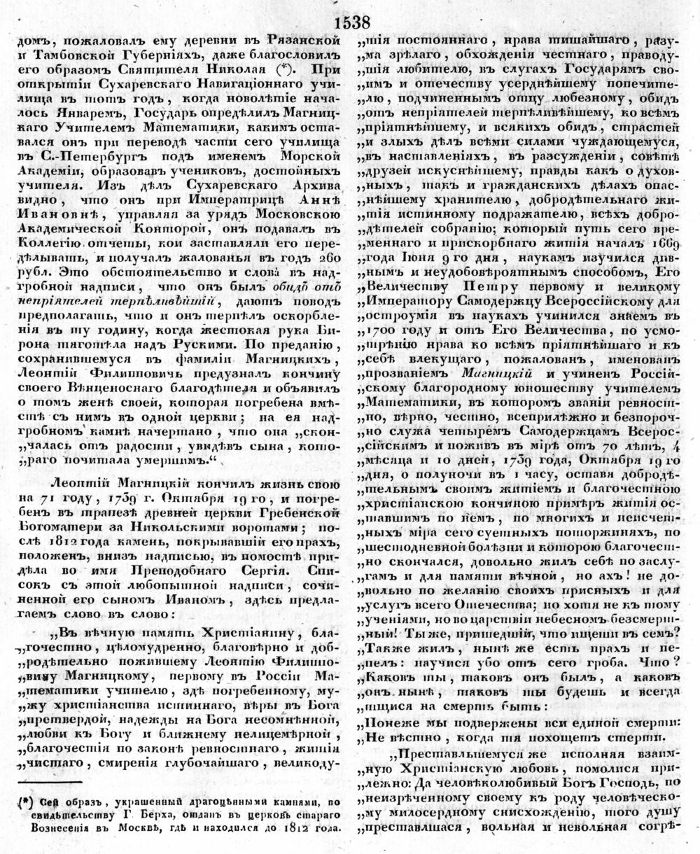 Снегирев И. М. Сочинитель первой русской арифметики Леонтий Магницкий. —  1836 // Библиотека Mathedu.Ru