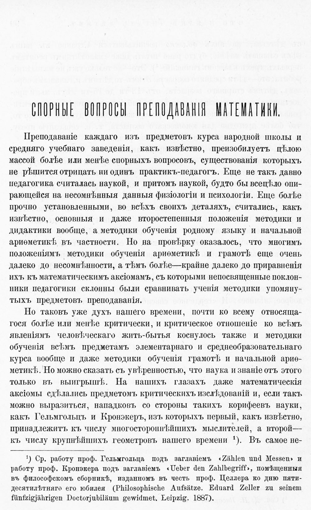 Спорные вопросы преподавания математики // Русская школа. — 1890—1891 //  Библиотека Mathedu.Ru