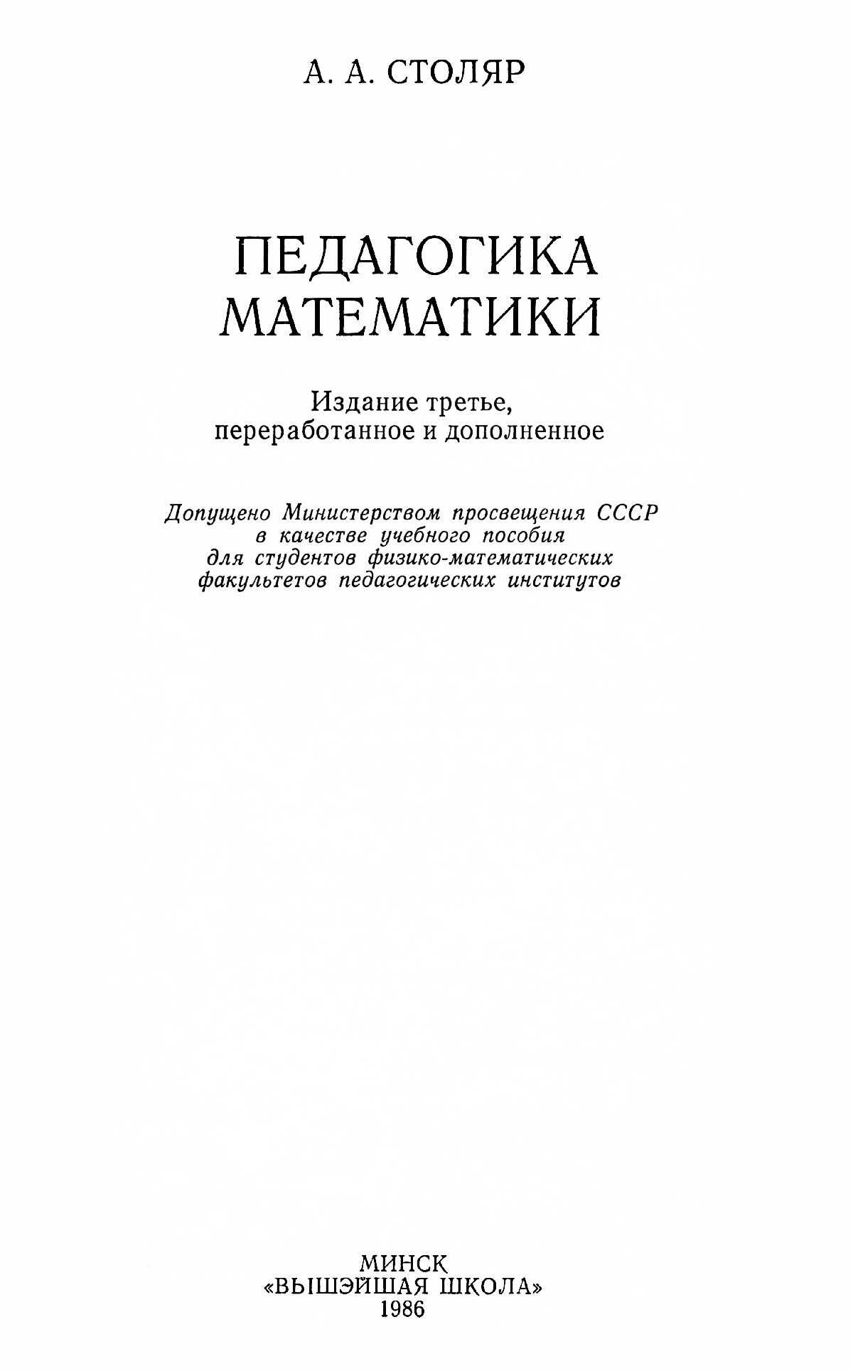 Столяр А. А. Педагогика математики. — 1986 // Библиотека Mathedu.Ru