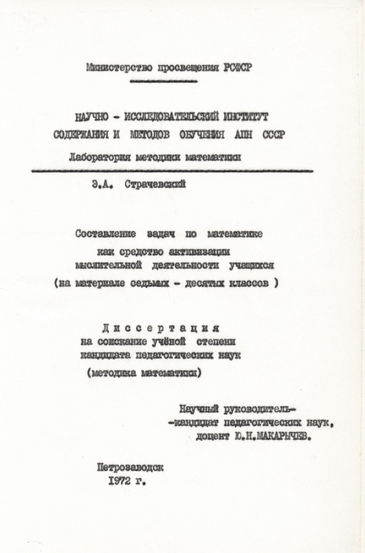 Страчевский Э. А. Составление задач по математике как средство активизации  мыслительной деятельности учащихся. — 1972 // Библиотека Mathedu.Ru