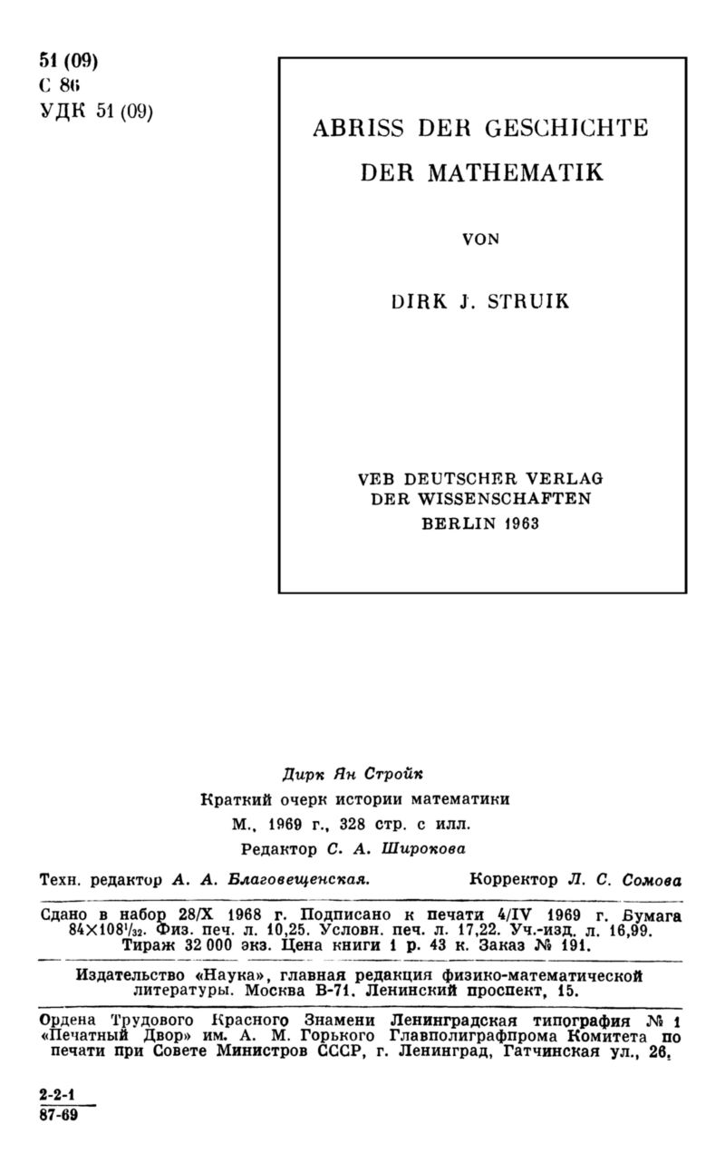 Стройк Д. Я. Краткий очерк истории математики. — 1969 // Библиотека  Mathedu.Ru