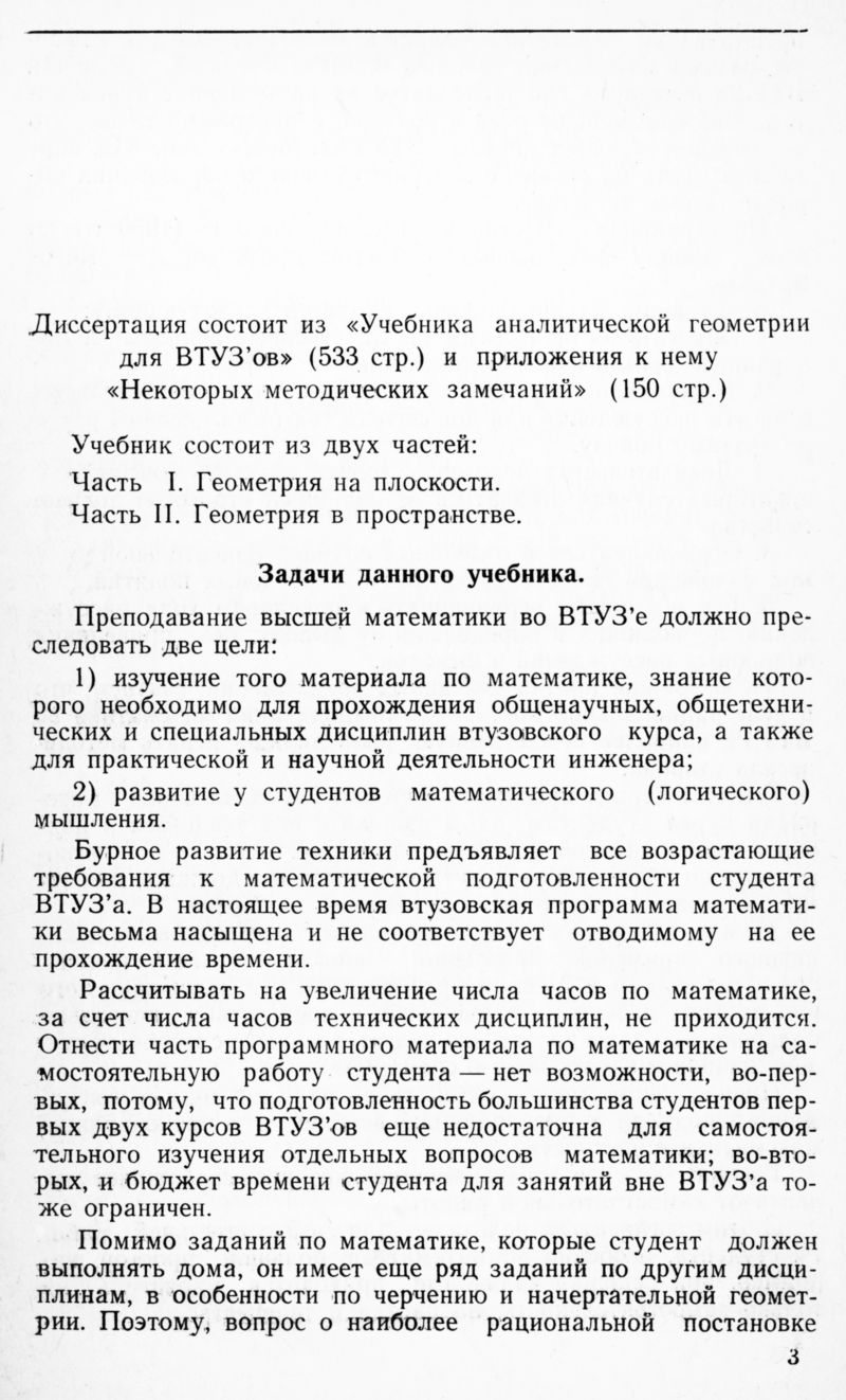 Трубин Ф. Г. Учебник аналитической геометрии для втузов. — 1953 //  Библиотека Mathedu.Ru