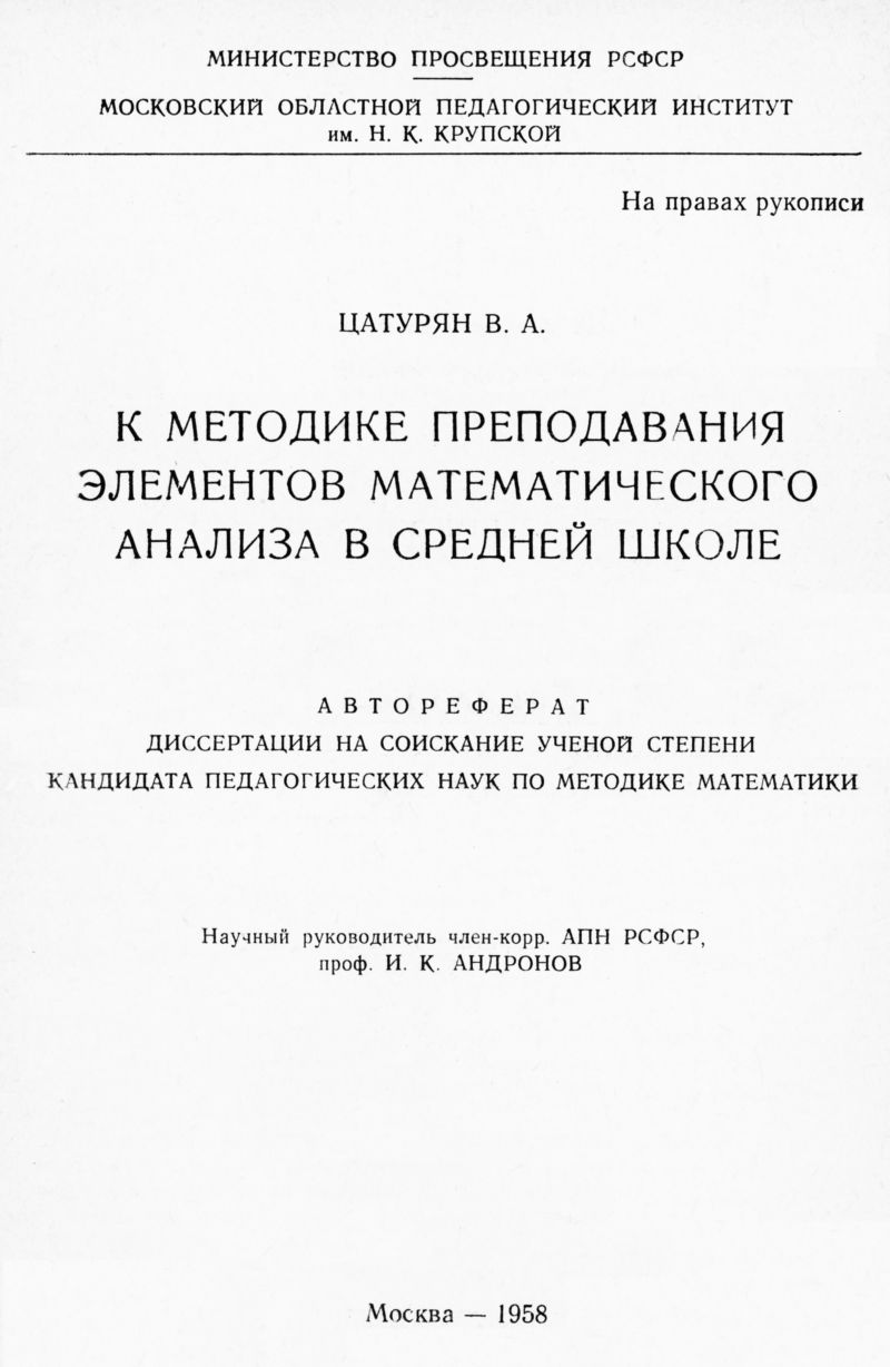 Цатурян В. А. К методике преподавания элементов математического анализа в  средней школе. — 1958 // Библиотека Mathedu.Ru