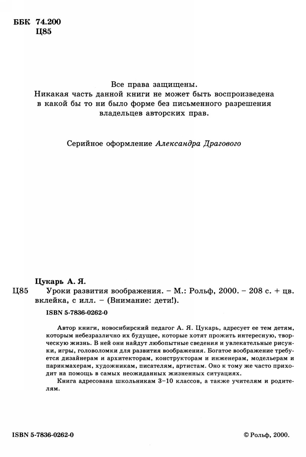 Цукарь А. Я. Уроки развития воображения. — 2000 // Библиотека Mathedu.Ru