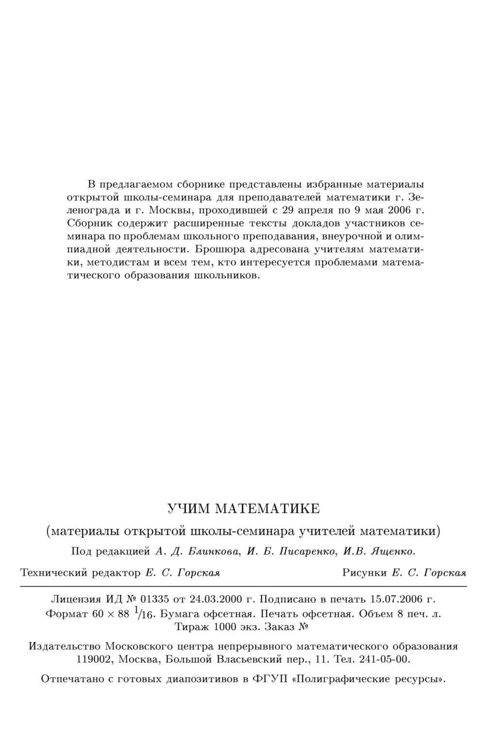 Учим математике-1: материалы открытой школы-семинара. — 2006 // Библиотека  Mathedu.Ru