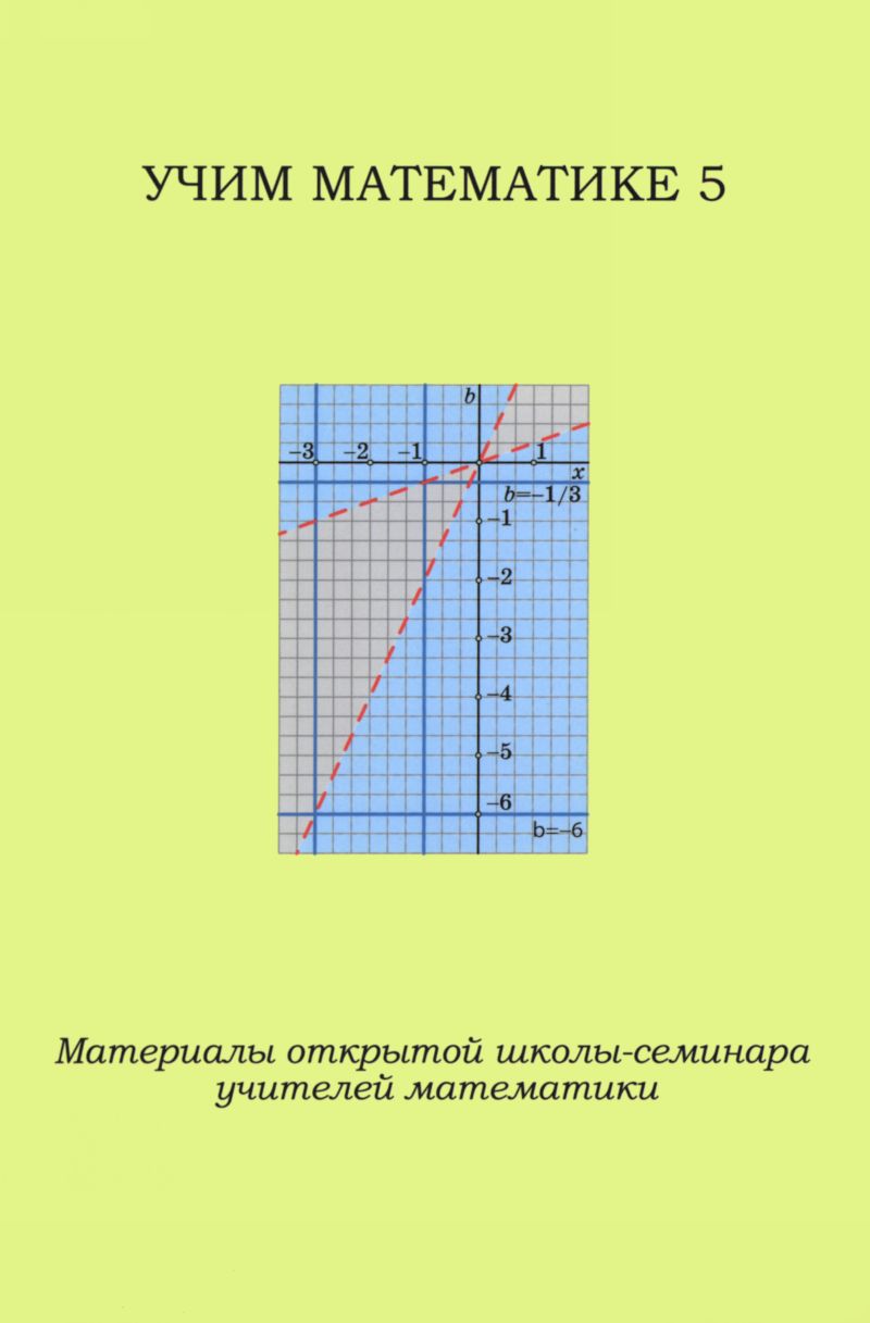 Учим математике-5: материалы открытой школы-семинара. — 2015 // Библиотека  Mathedu.Ru