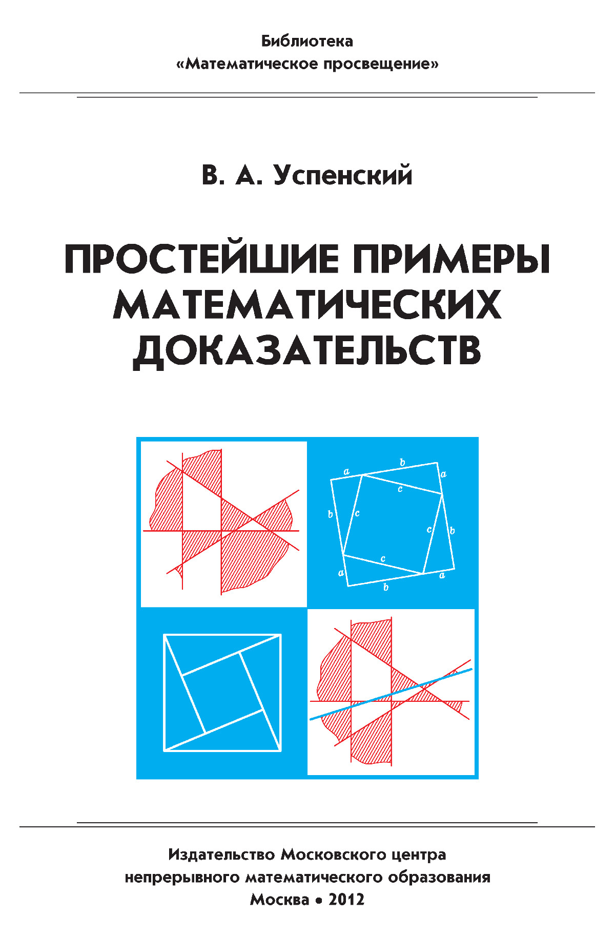 Успенский В. А. Простейшие примеры математических доказательств. — 2012 //  Библиотека Mathedu.Ru